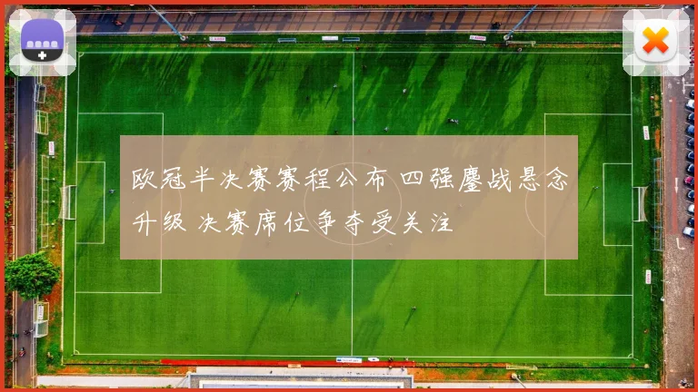 欧冠半决赛赛程公布 四强鏖战悬念升级 决赛席位争夺受关注