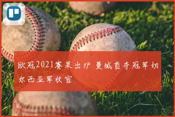 欧冠2021赛果出炉 曼城首夺冠军切尔西亚军收官
