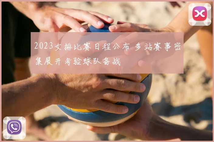 2023女排比赛日程公布 多站赛事密集展开考验球队备战
