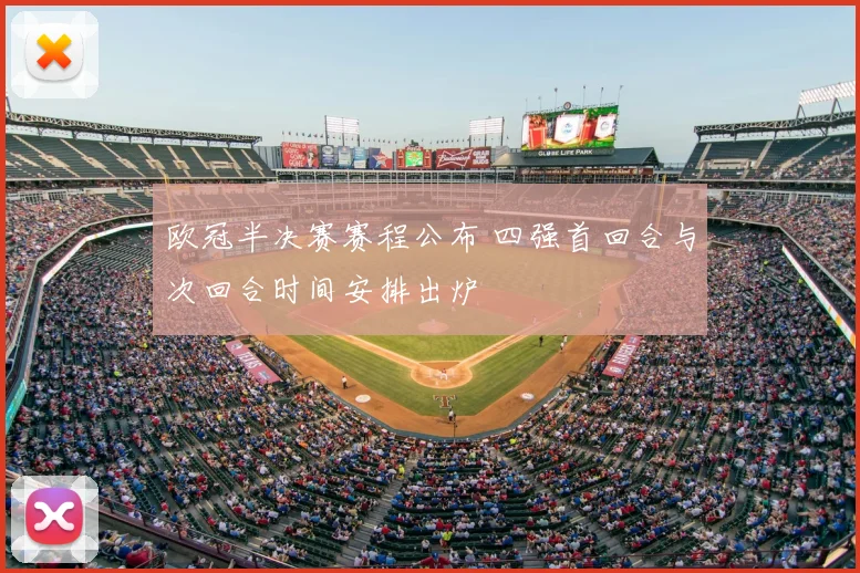 欧冠半决赛赛程公布 四强首回合与次回合时间安排出炉