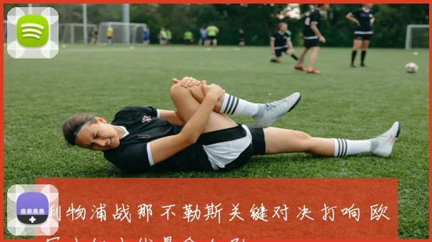 利物浦战那不勒斯关键对决打响 欧冠小组出线悬念加剧