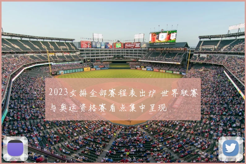 2023女排全部赛程表出炉 世界联赛与奥运资格赛看点集中呈现