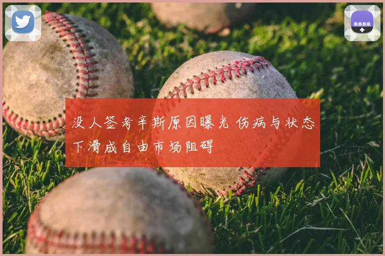 没人签考辛斯原因曝光 伤病与状态下滑成自由市场阻碍