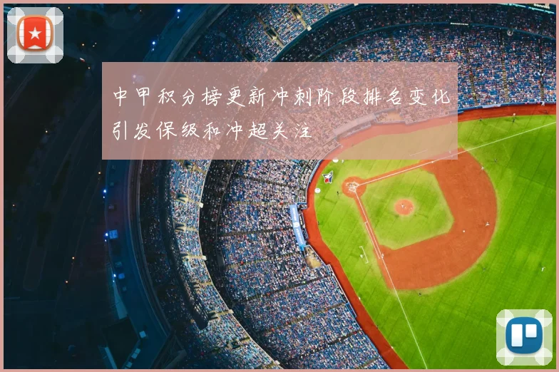 中甲积分榜更新冲刺阶段排名变化引发保级和冲超关注