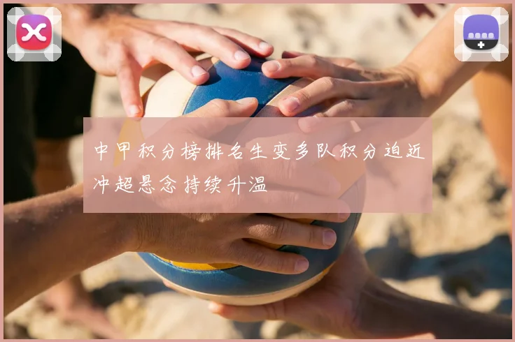 中甲积分榜排名生变多队积分迫近冲超悬念持续升温