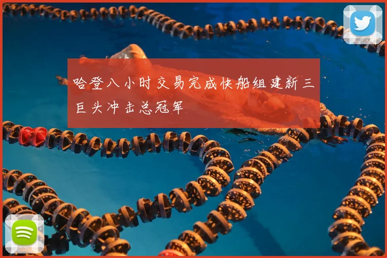 哈登八小时交易完成快船组建新三巨头冲击总冠军