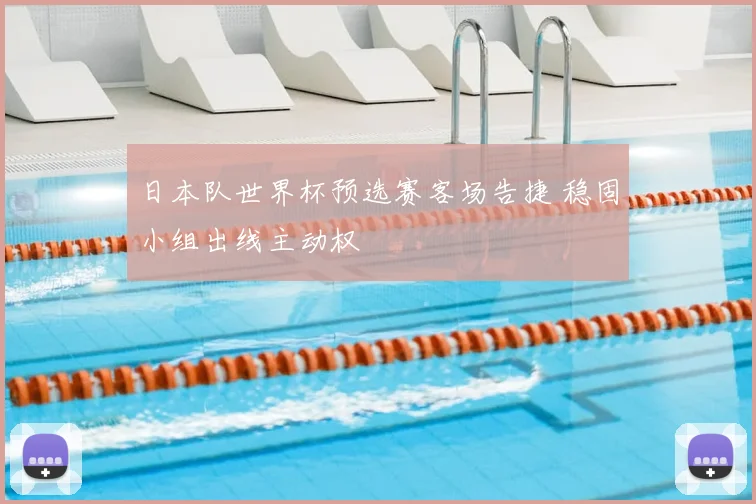 日本队世界杯预选赛客场告捷 稳固小组出线主动权