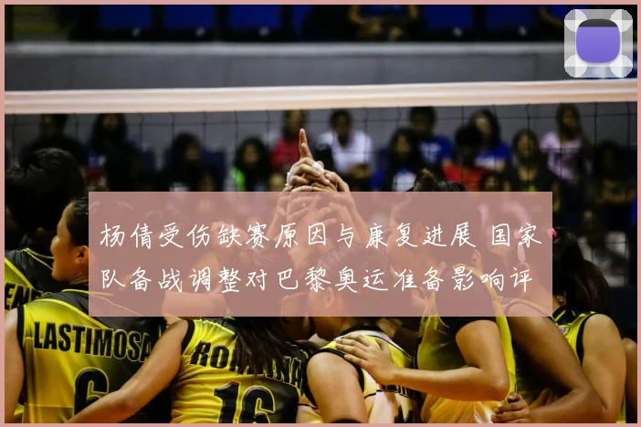 杨倩受伤缺赛原因与康复进展 国家队备战调整对巴黎奥运准备影响评估