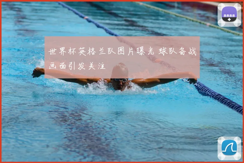 世界杯英格兰队图片曝光 球队备战画面引发关注