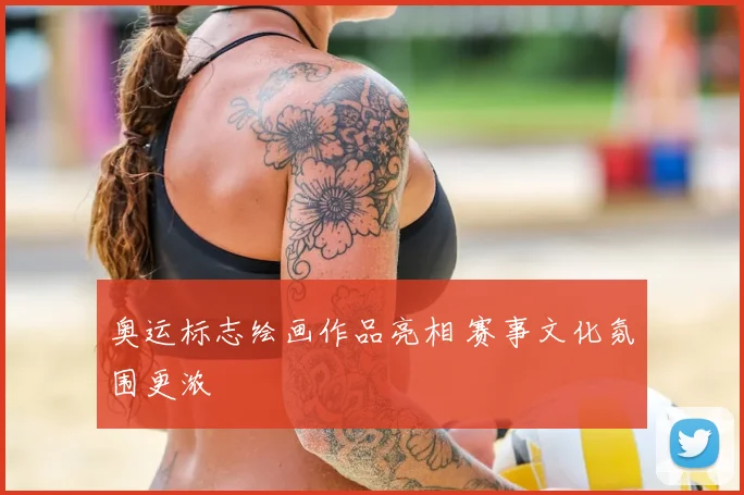 奥运标志绘画作品亮相 赛事文化氛围更浓