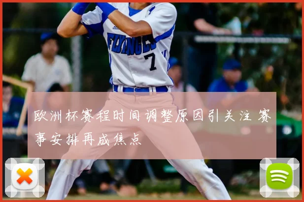 欧洲杯赛程时间调整原因引关注 赛事安排再成焦点