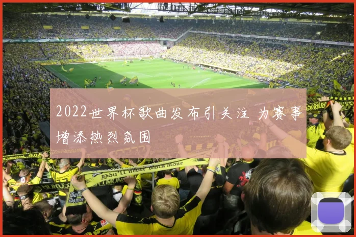 2022世界杯歌曲发布引关注 为赛事增添热烈氛围
