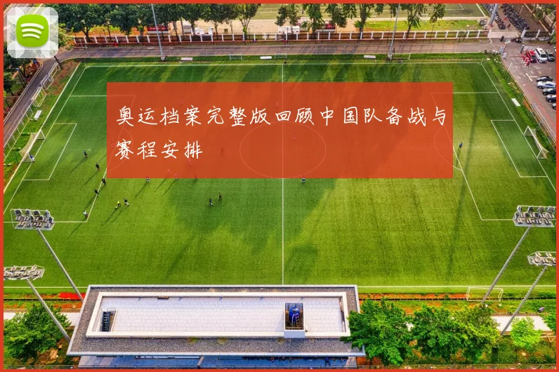 奥运档案完整版回顾中国队备战与赛程安排