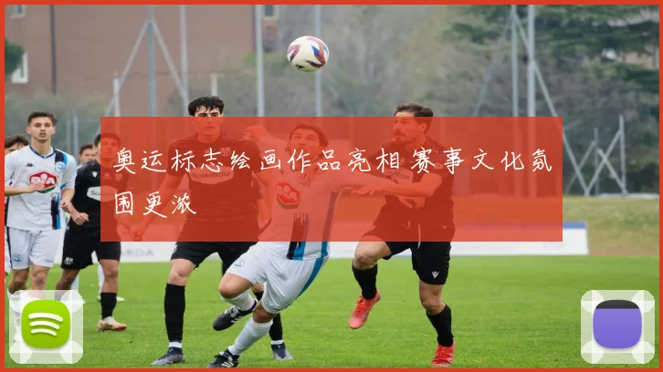 奥运标志绘画作品亮相 赛事文化氛围更浓