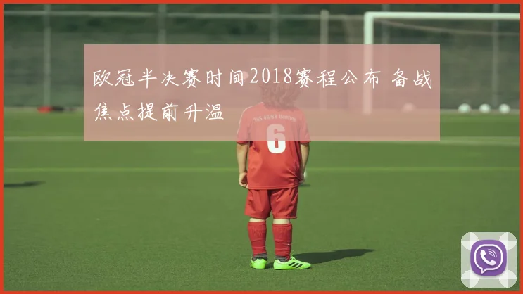 欧冠半决赛时间2018赛程公布 备战焦点提前升温