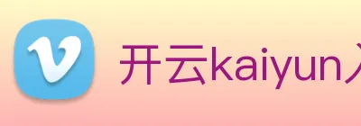 开云kaiyun入口 Logo